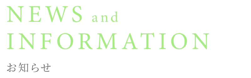 お知らせ