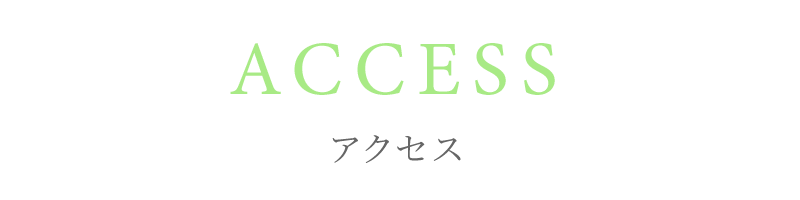 アクセス
