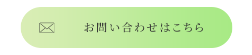 お問い合わせはこちら